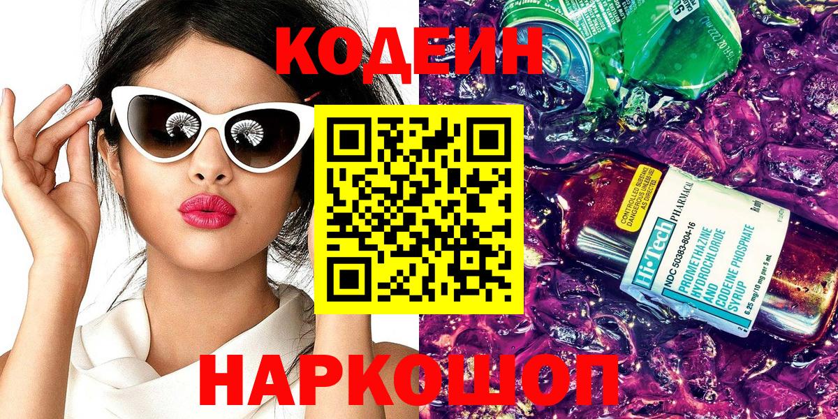 Codein напиток Lean (лин) Усолье-Сибирское